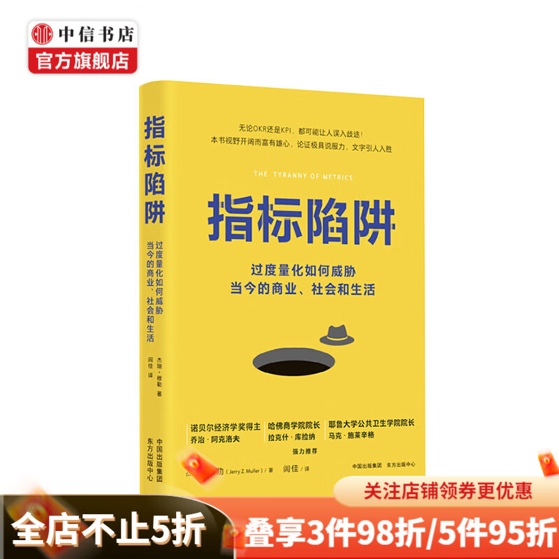 指标陷阱 过度量化如何威胁当今的商业社会