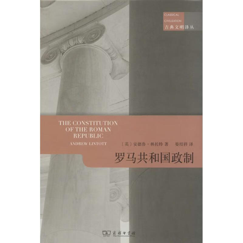 罗马共和国政制 安德鲁·林托特【放心选购】
