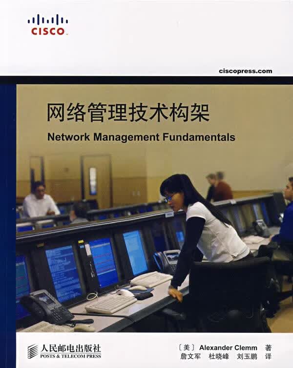 【正版现货】网络管理技术构架