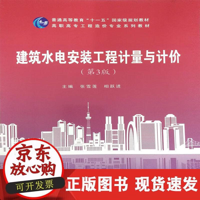 【正版现货】建筑水电计量与计价