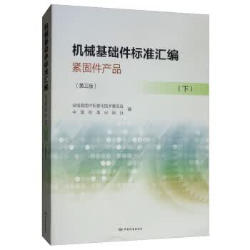 机械基础件标准汇编 紧固件产品(下）（第三版） 正版