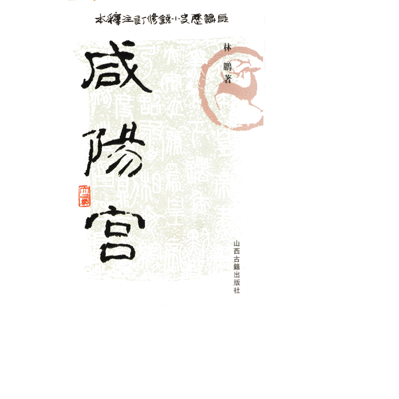 咸阳宫(全四册)