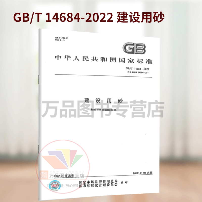 2022年新版 GB/T 14684-2022建设用砂 2022年11月01日实施 可搭配GB/T 14685-2022建设用卵石碎石 代替GB/T 14684-2011