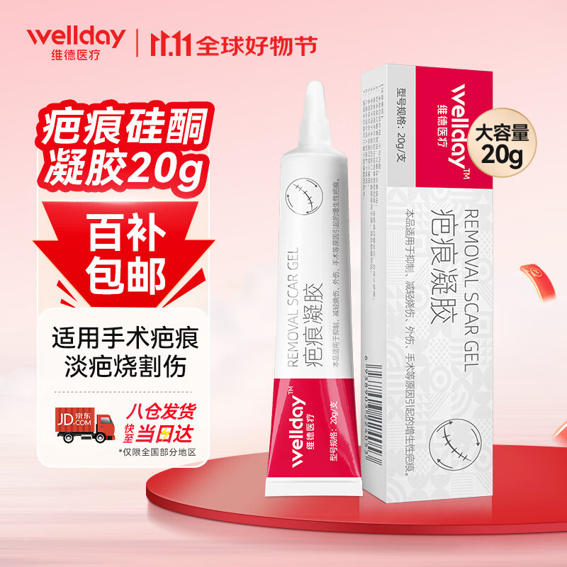 维德（WELLDAY）医用硅酮凝胶祛疤膏疤痕贴 淡疤去增生瘢痕疤痕适用剖腹产手术双眼皮20g