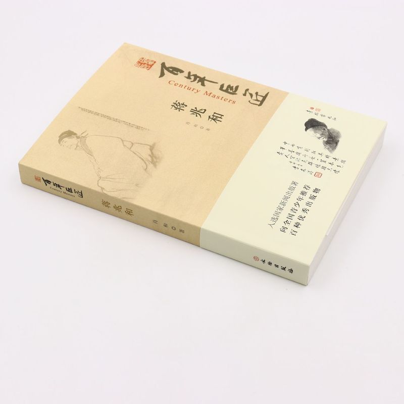 蒋兆和/巨匠 /百年巨匠