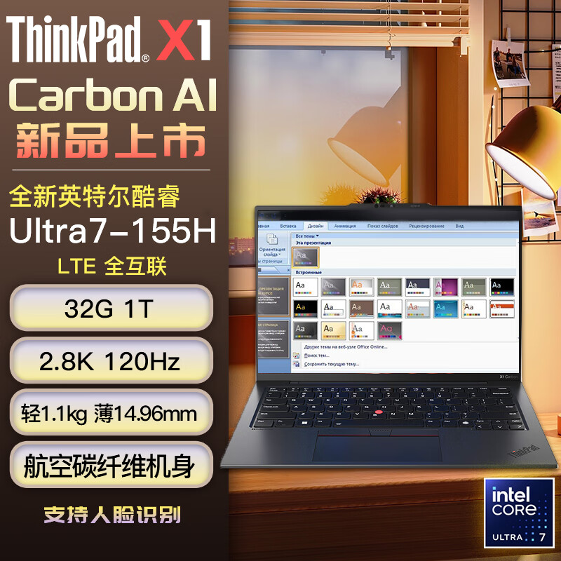 ThinkPad 联想 ThinkPad X1 Carbon 旗舰超轻薄本 高端便携差旅商务办公笔记本电脑 酷睿Ultra7 155H 32G 1TB 标配