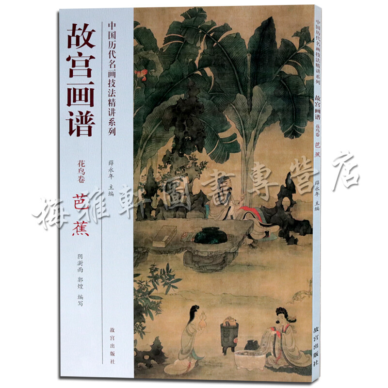 故宫画谱花鸟卷 芭蕉 国画教程 工笔绘画技法步骤解析 故宫出版社