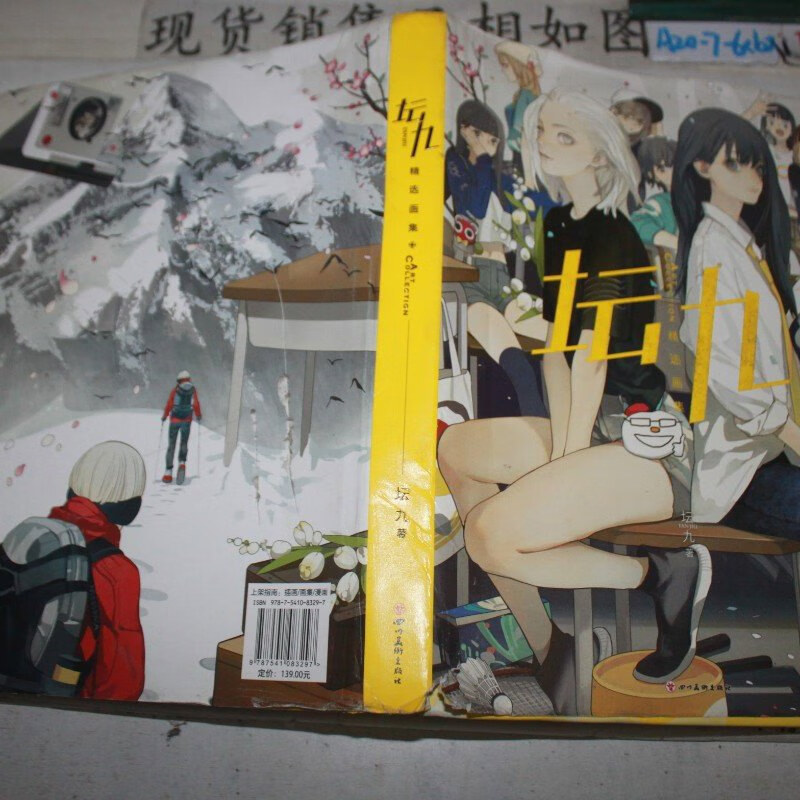 【绝版旧书】坛九精选画集