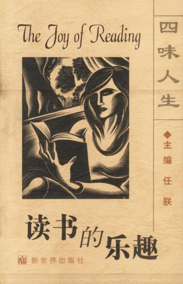 四味人生--读书的乐趣 任朕 主编【正版书】