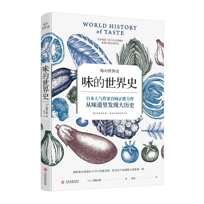 正版现货味的世界史(日)宫崎正胜解读从味道里发现大历史聚焦于人类的味觉历史探究人类对于食物味道无止尽