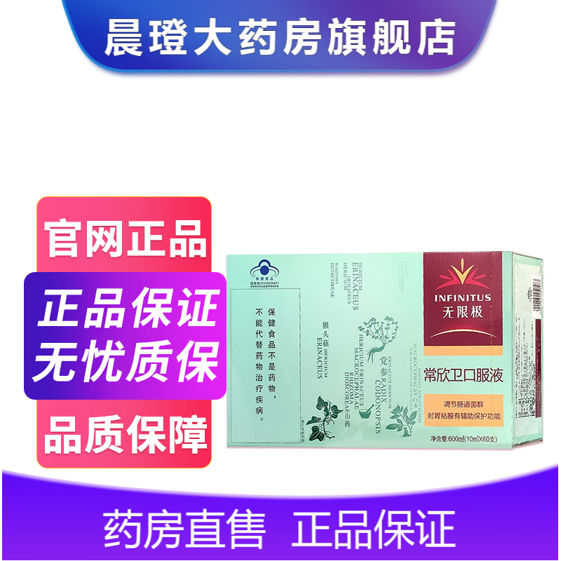 《药房直售》无限极常欣卫口服液 10ml*60支 1盒装