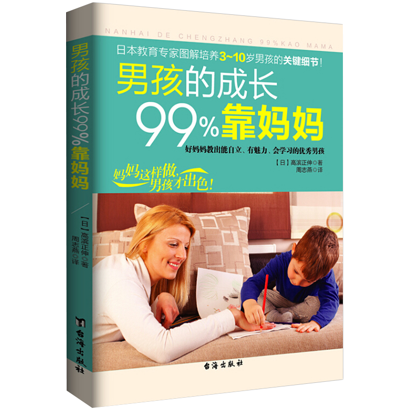 【包邮】育儿家教养育男孩 男孩的成长99%靠妈妈