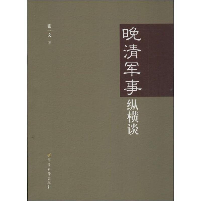 晚清军事纵横谈