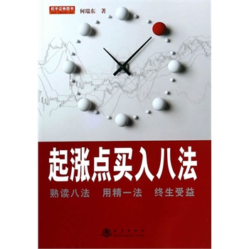 起涨点买入八法【正版图书】