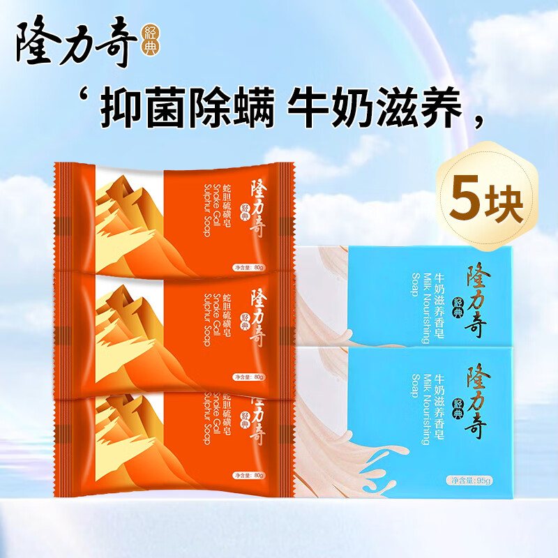 隆力奇（LONGRICH）香皂蛇胆硫磺皂抑菌牛奶滋养润肤柠檬温和配方深层清洁 滋养皂95g*2块+硫磺皂*3块