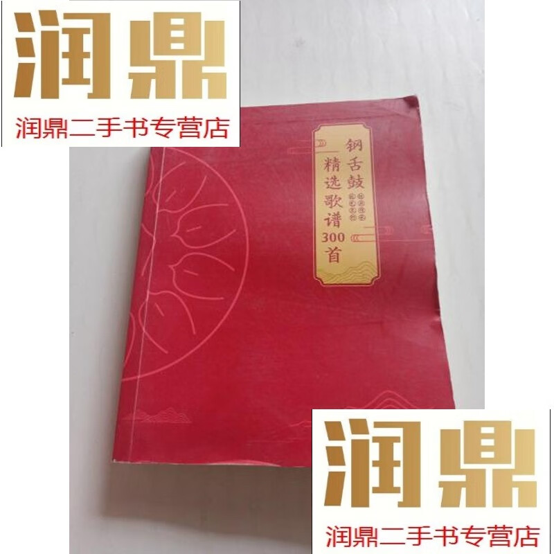 【二手九成新】钢舌鼓精选歌谱300首