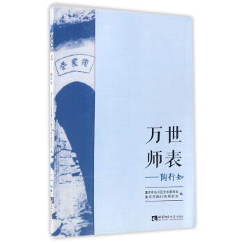 万世师表:陶行知【上新】