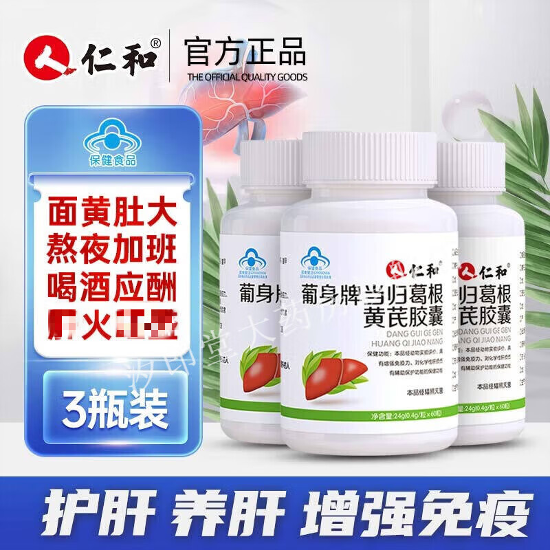 仁和护肝片胶囊葡身牌当归葛根黄芪胶囊养肝保肝药房保健品男士脂肪肝