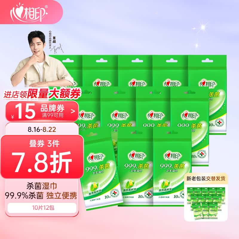 心相印湿巾【肖战推荐】卫生99.9%杀菌湿巾 10片独立装12包 婴儿可用怎么看?
