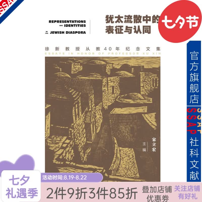 犹太流散中的表征与认同