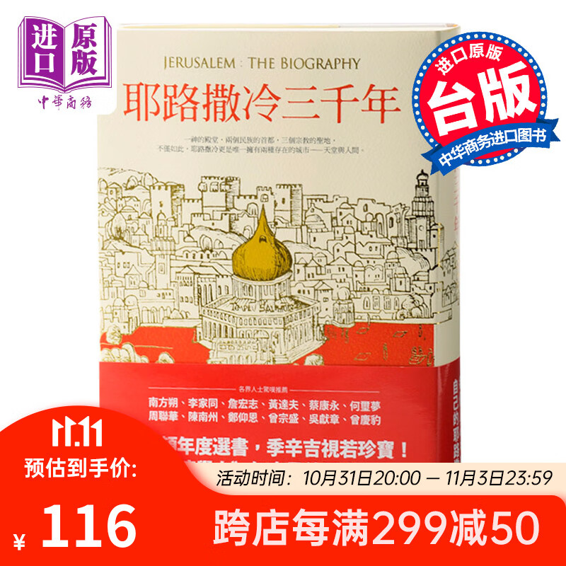 预售 台湾原版 耶路撒冷三千年 Jerusalem The Biography 精装怎么看?