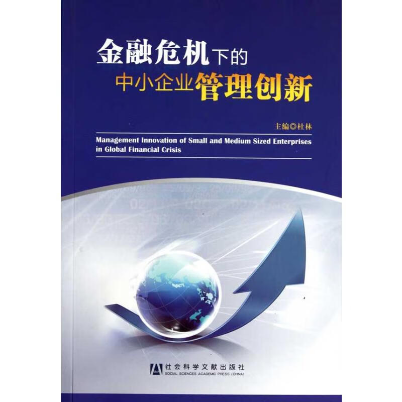 金融危机下的中小企业管理创新