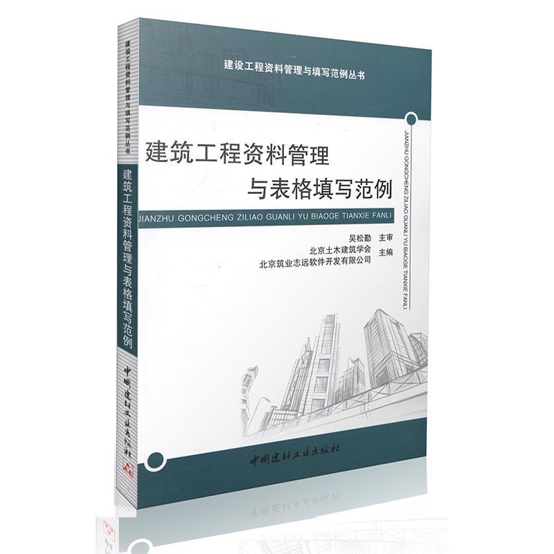 建筑工程资料管理与表格填写范例 北京土木建筑学会,北京筑业志远软件开发有限公司 中国建材工业出版社