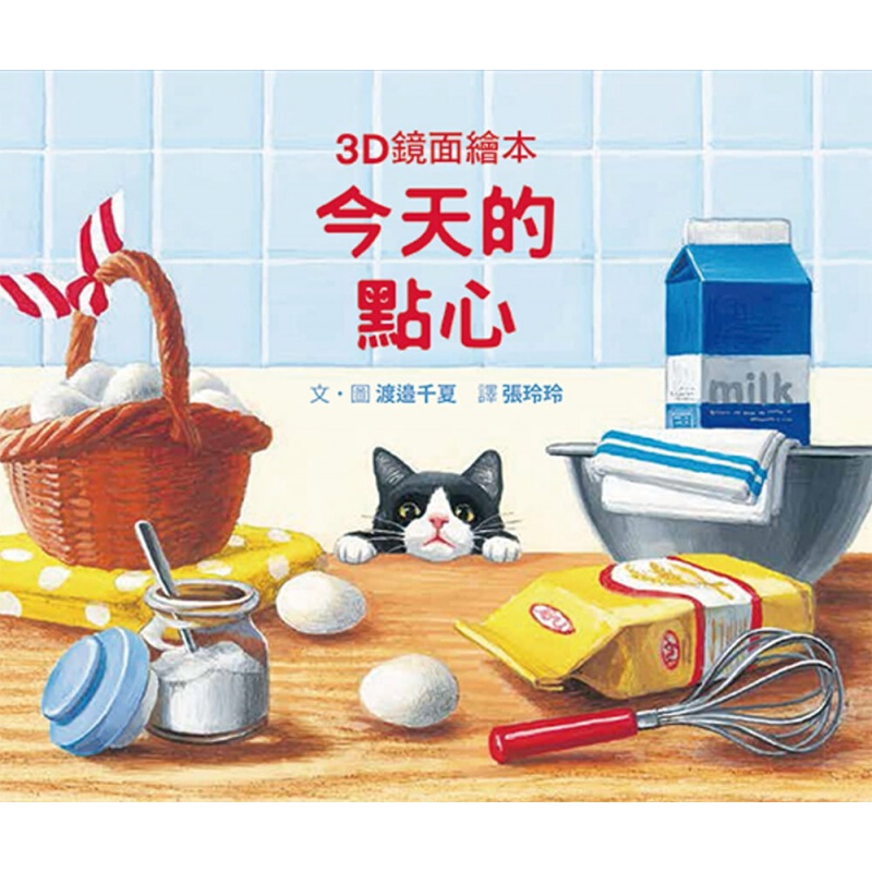 预订台版 的点心（3D镜面绘本）艺术插画绘本生动少儿趣味睡前读物儿童港台图书原版书籍