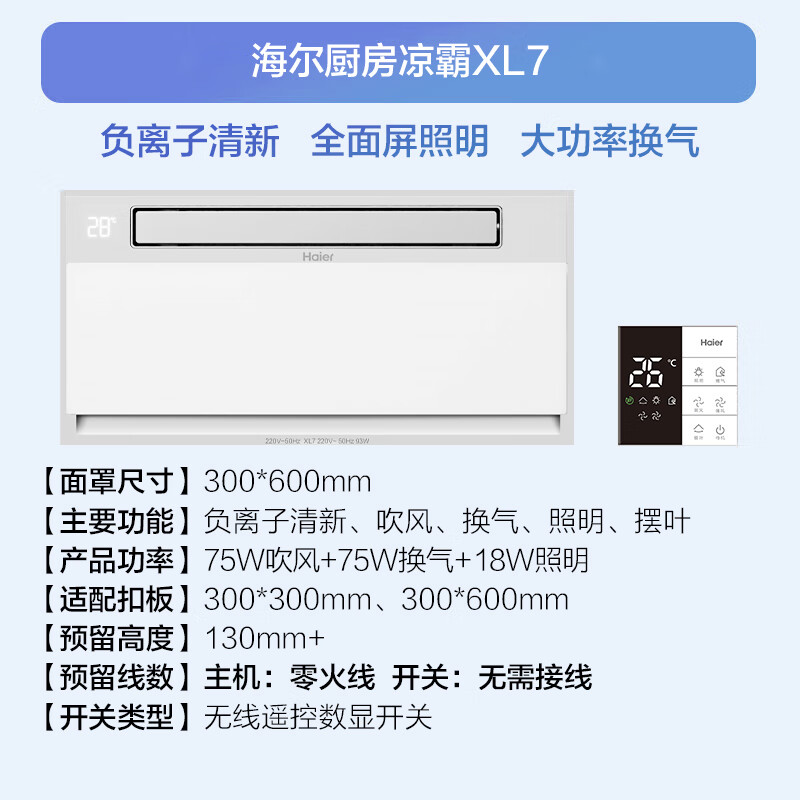 海尔（Haier）凉霸厨房换气照明三合一厨房冷风机吸顶式冷霸数字显示XL7