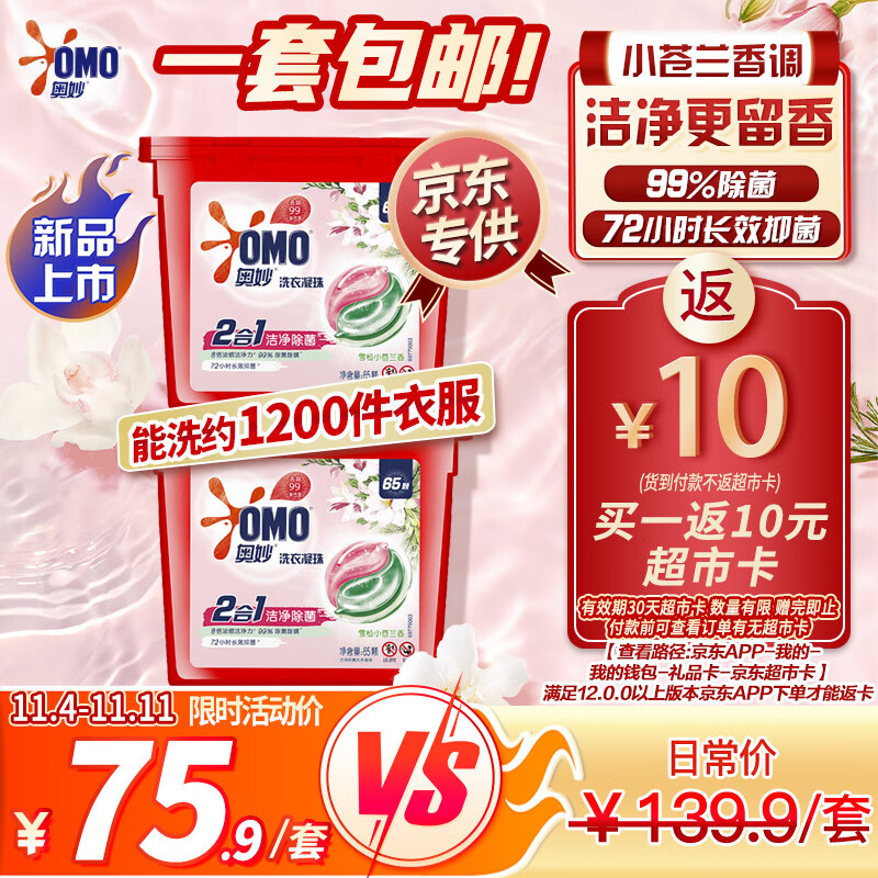 奥妙（OMO）二合一雪松小苍兰香氛洗衣液凝珠65颗*2盒 洁净除菌 72小时抑菌高性价比高么？