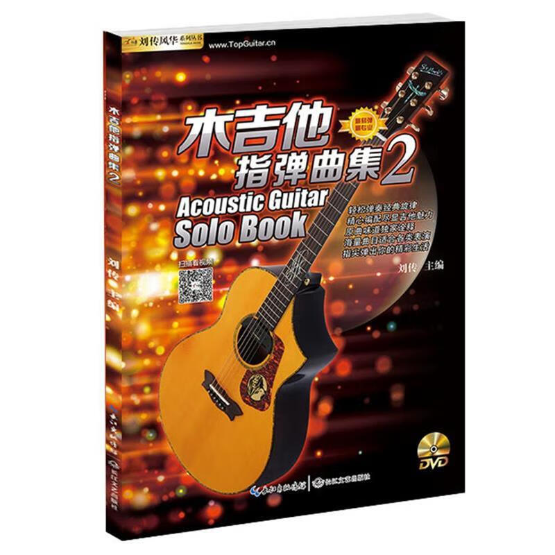 木吉他指弹曲集2 刘传 长江文艺出版社