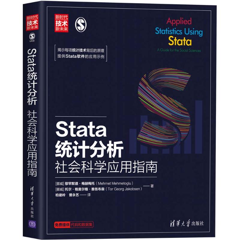 Stata统计分析 社会科学应用指南
