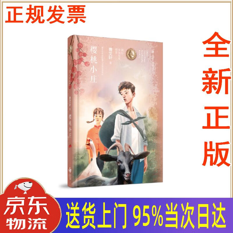 【新华正版全新书籍】曹文轩纯美长篇小说(精装典藏版):樱桃小庄