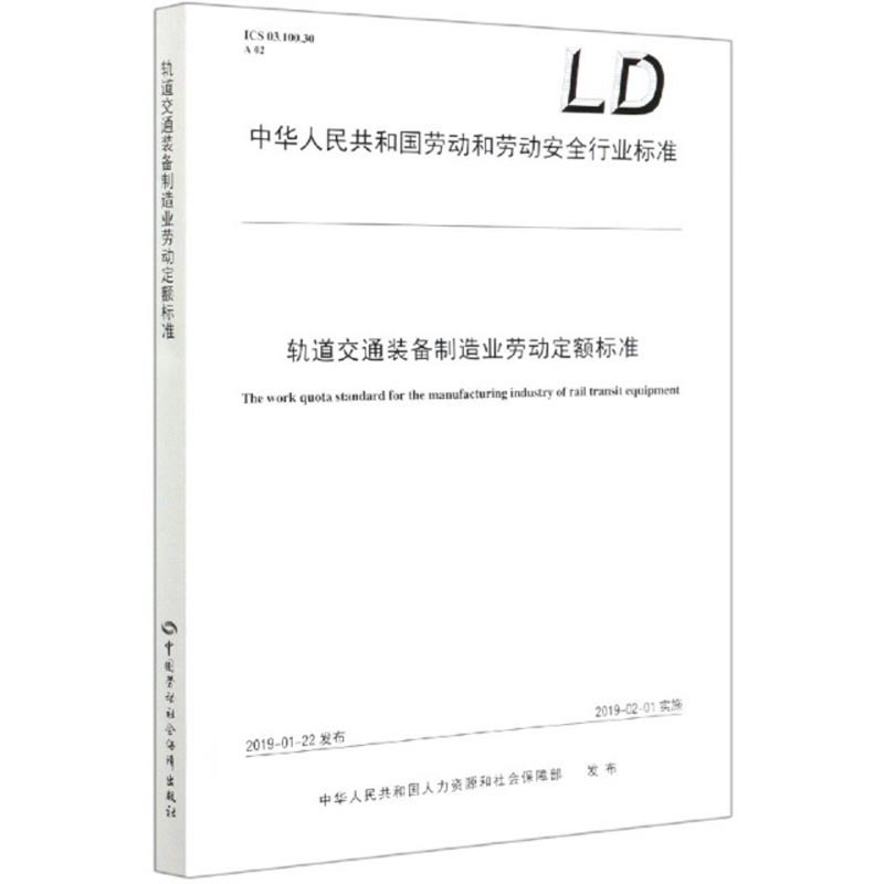 轨道交通装备制造业劳动定额标准--中华人民共和国劳动和劳动安全行业标准 安全生产月推荐用书