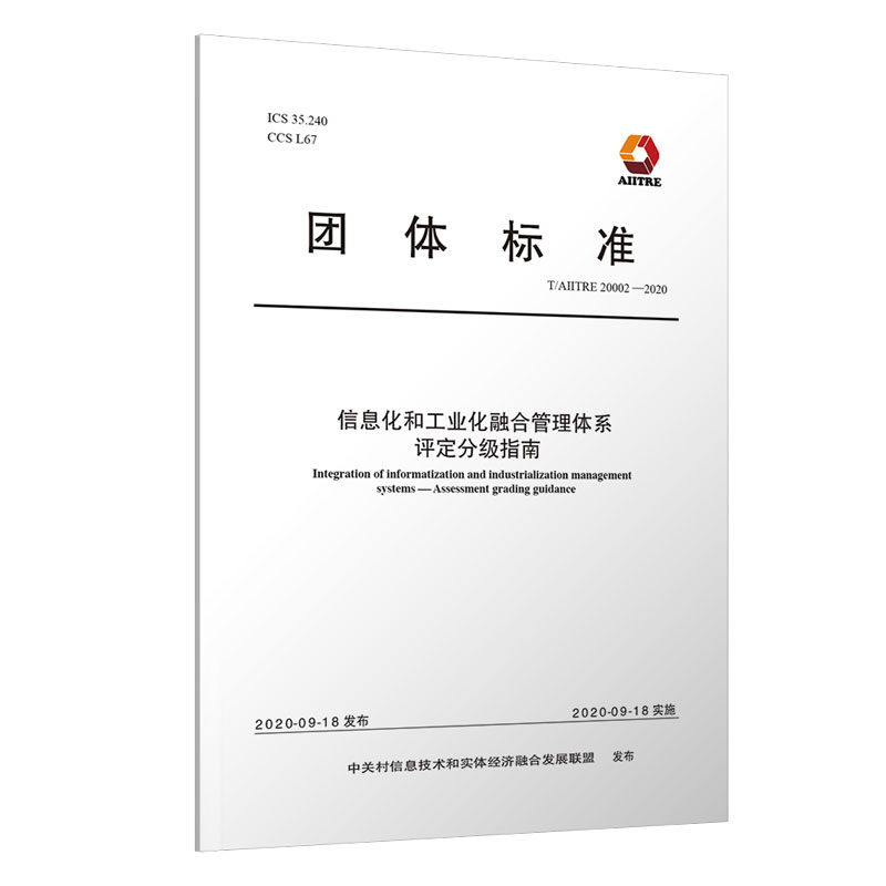 信息化和工业化融合管理体系 评定分级指南