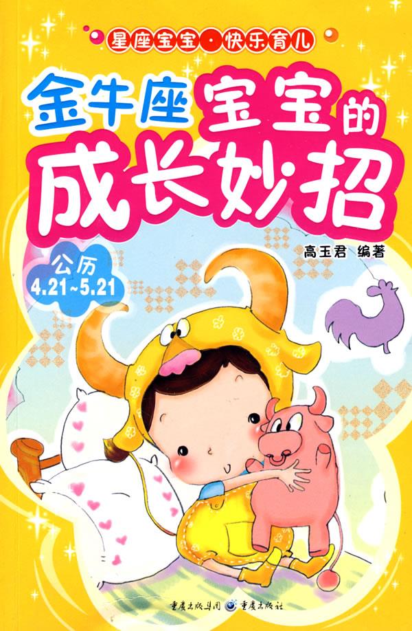 金牛座宝宝的成长妙招 高玉君编著 9787229004736【正版】