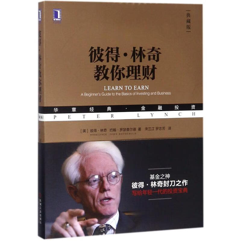 全新 彼得·林奇教你理财
