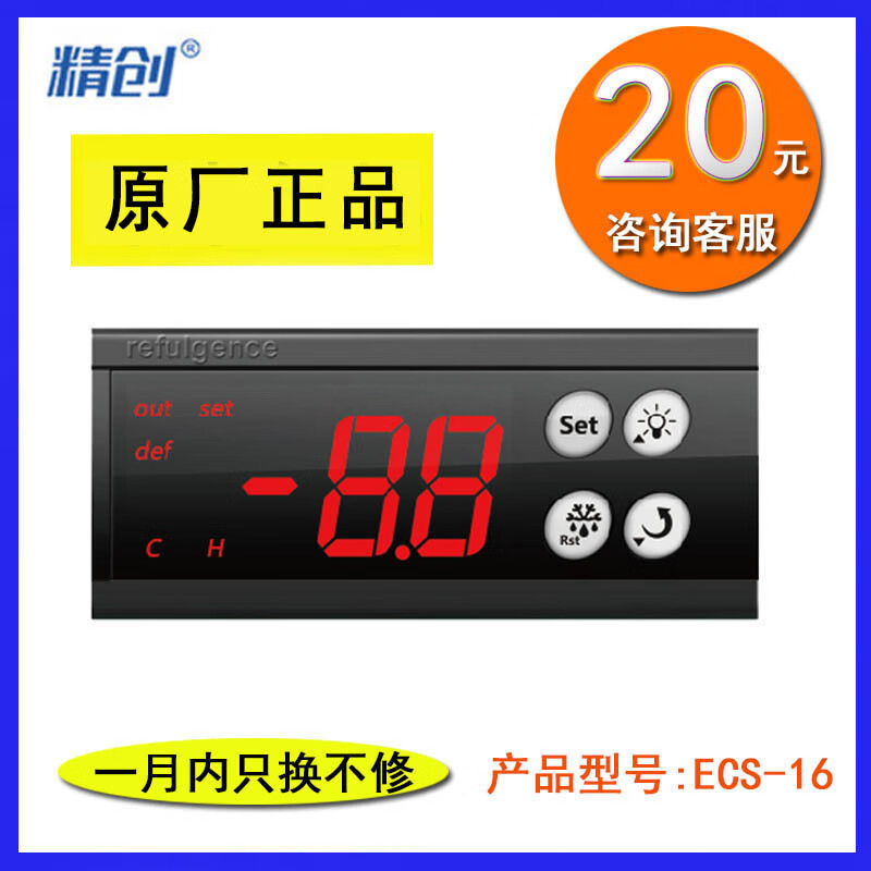 精創(chuàng)ECS-161015溫控器制冷機(jī)組設(shè)備溫控器冷藏冰箱專用飲料柜 ECS-16