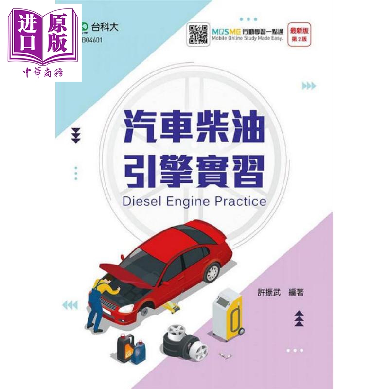 汽车柴油引擎实习（*新版）（二版） 港台原版 许振武 台科大