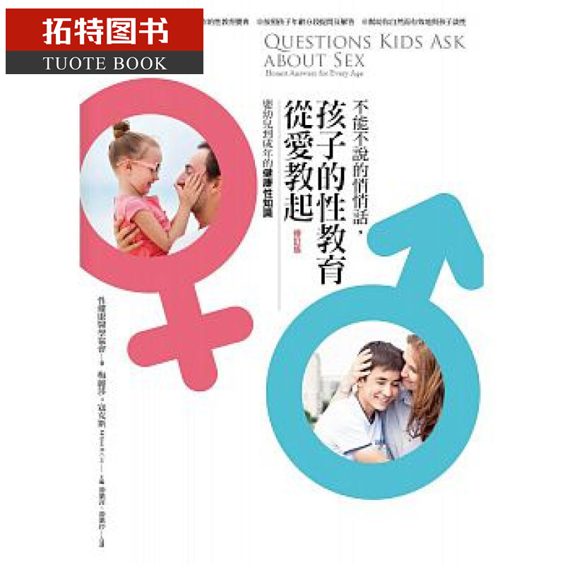 QH预售 台版 不能不说的悄悄话，孩子的性教育从爱教起 再版中