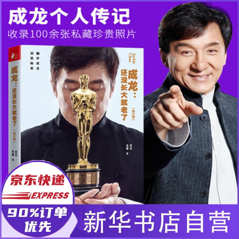 【正版】成龙 还没有长大就老了（修订版）