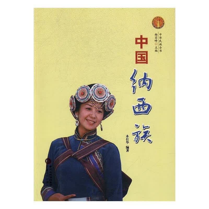 中国纳西族 中华民族全书 木仕华著,杨宏峰 编 宁夏人民出版社