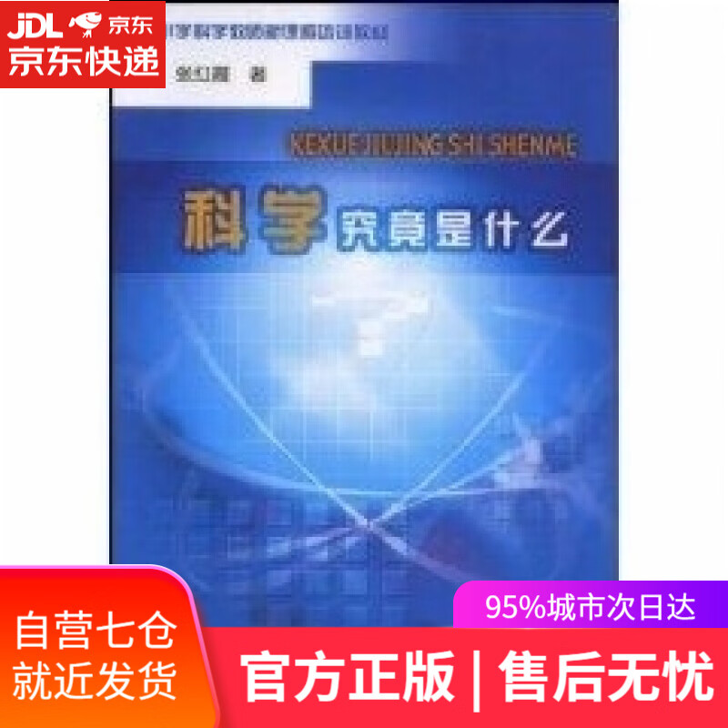 【新华书店】科学究竟是什么 张红霞 教育科学出版社