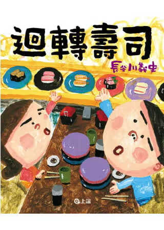 QH预售 长谷川义史 回转寿司 上谊文化公司