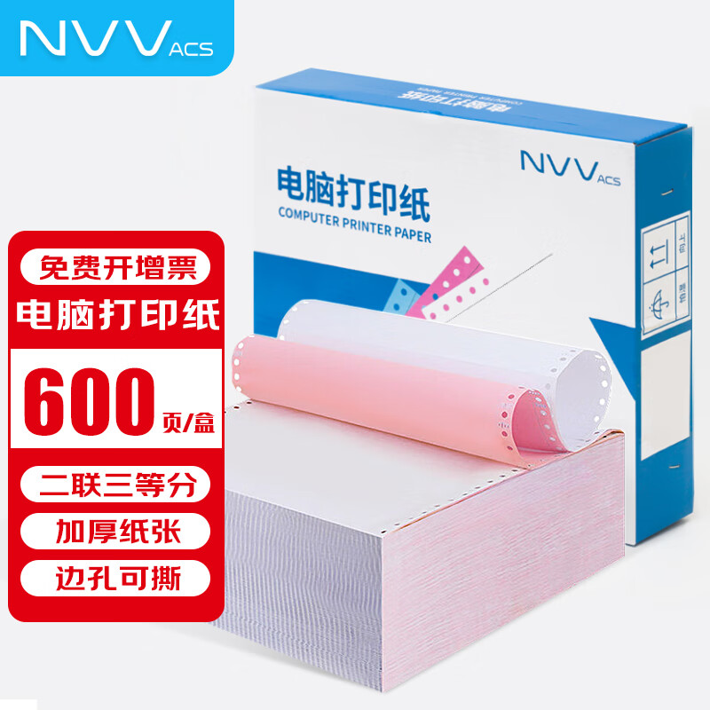 NVV二联三等分针式打印纸 可撕边电脑打印纸 彩色出入库送货清单600页/箱DYA241-2-3白红