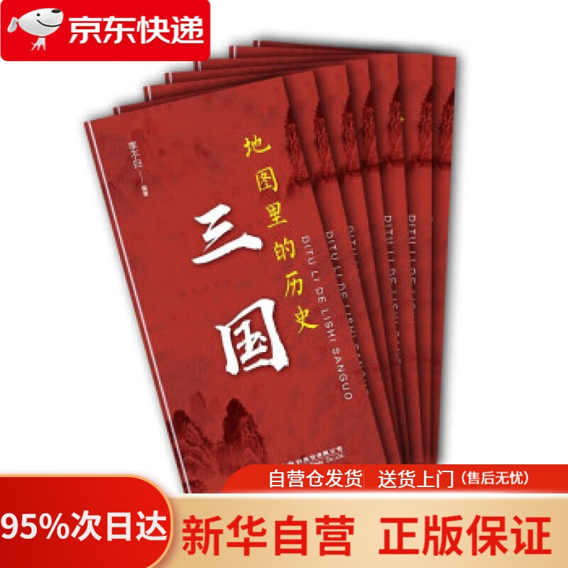 【新华书店正版】地图里的历史：三国 李不白 著 人民交通出版社 9787114171932
