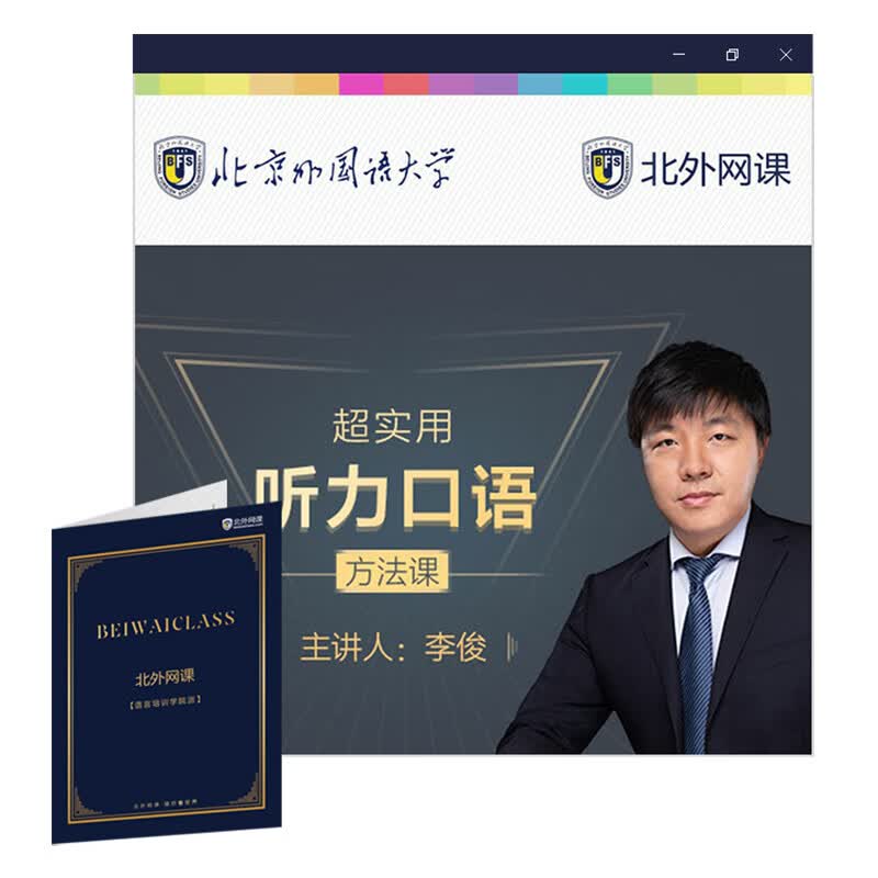 英语口语逆袭法（北外网课）