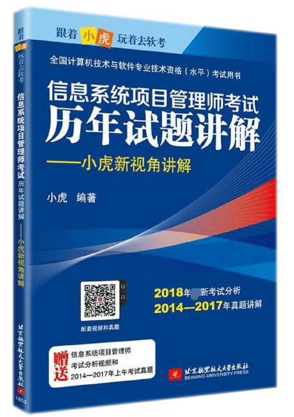 信息系统项目管理师考试历年试题讲解--小虎新视角讲解(全国计算机技术与软件专业技术