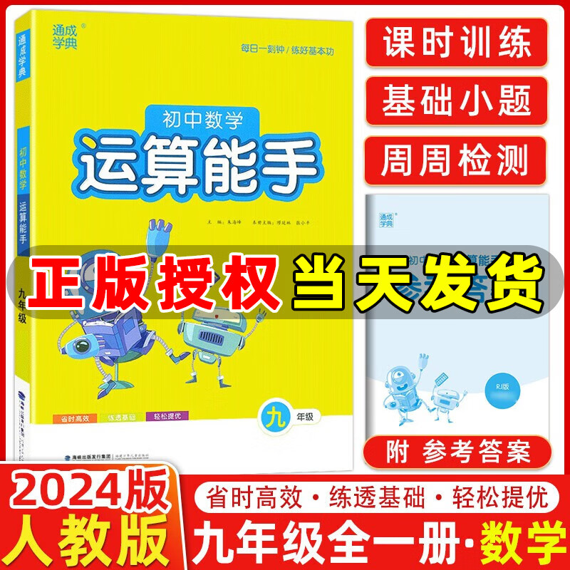 2024版初中数学运算能手九年级上册下册初中默写能手英语听力能手数学提优能手初三教材同步训练9年级基础专项训练 运算能手九年级 数学 通用版