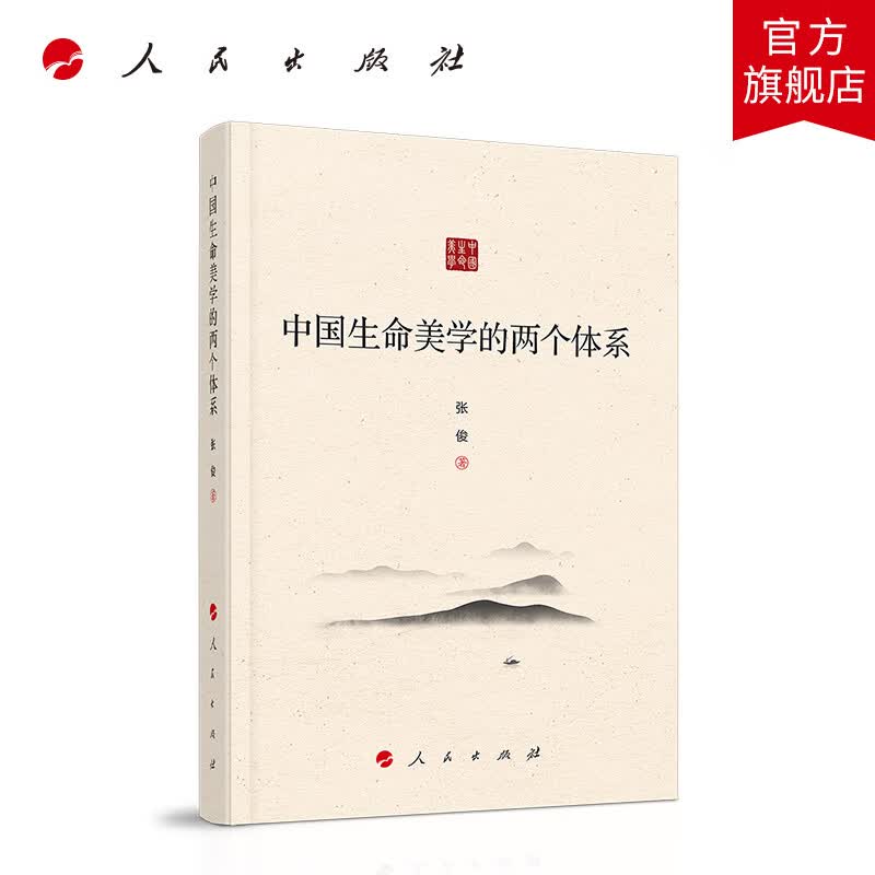 中国生命美学的两个体系 人民出版社